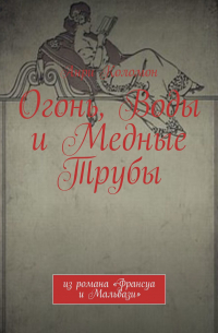 Анри Коломон - Огонь, Воды и Медные Трубы. Из романа «Франсуа и Мальвази»