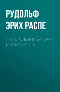  - Приключения барона Мюнхгаузена