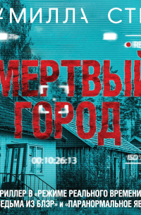 Камилла Стен - Мертвый город