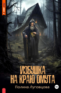 Полина Луговцова - Избушка на краю омута