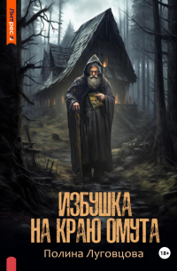 Полина Луговцова - Избушка на краю омута