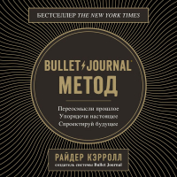 Райдер Кэрролл - Bullet Journal метод