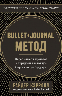 Bullet Journal метод