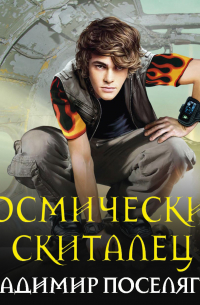 Космический скиталец