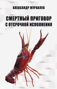 Александр Журавлев - Смертный приговор с отсрочкой исполнения