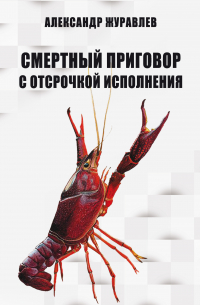 Александр Журавлев - Смертный приговор с отсрочкой исполнения