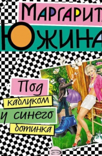 Под каблуком у синего ботинка