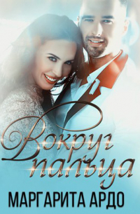 Вокруг пальца