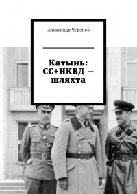 Александр Черенов - Катынь: СС+НКВД – шляхта