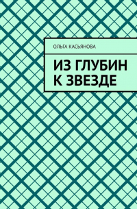 Ольга Касьянова - Из глубин к звезде