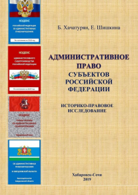  - Административное право субъектов Российской Федерации: историко-правовое исследование