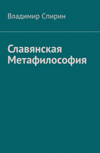Владимир Спирин - Славянская метафилософия