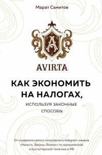 Как экономить на налогах, используя законные способы