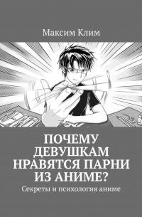 Максим Клим - Почему девушкам нравятся парни из аниме? Секреты и психология аниме