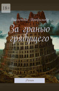 Виолетта Трофимова - За гранью грядущего. Роман