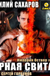 Черная свита