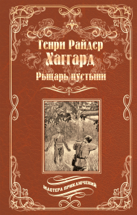 Генри Райдер Хаггард - Рыцарь пустыни, или Путь духа