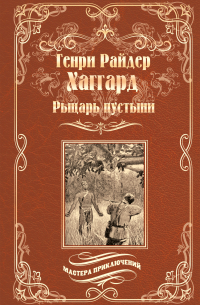 Генри Райдер Хаггард - Рыцарь пустыни, или Путь духа