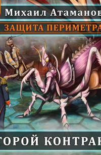 Защита Периметра. Второй контракт