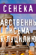 Нравственные письма к Луцилию