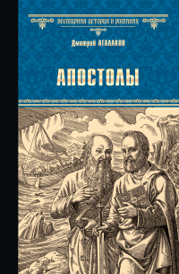 Дмитрий Агалаков - Апостолы