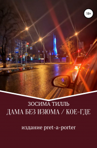 Зосима Тилль - Дама без изюма / Кое-где