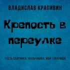 Владислав Крапивин - Крепость в переулке