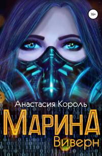 Анастасия Король - Марина: Виверн