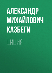 Александр Казбеги - Циция