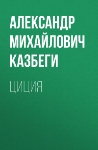 Александр Казбеги - Циция