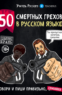 Учитель Русского - 50 смертных грехов в русском языке. Говори и пиши правильно