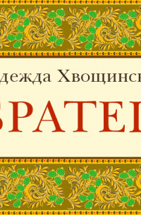 Братец