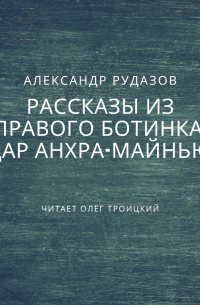 Александр Рудазов - Дар Анхра-Майнью