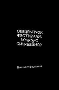 Спецвыпуск фестиваля. Конкурс синквейнов. Дайджест фестиваля