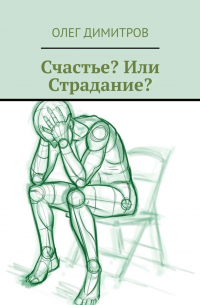 Счастье? Или Страдание?