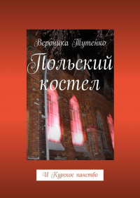 Вероника Тутенко - Польский костел. И Курское панство