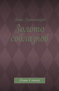 Золото соблазнов. Роман в стихах