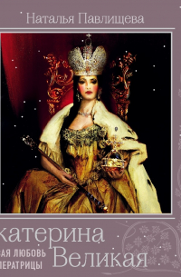 Екатерина Великая. Первая любовь Императрицы