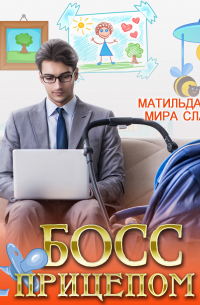 Босс с прицепом