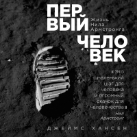 Джеймс Хансен - Первый человек. Жизнь Нила Армстронга