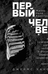 Первый человек. Жизнь Нила Армстронга