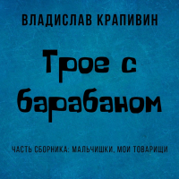 Владислав Крапивин - Трое с барабаном