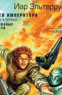 Гнев императора. Незваные гости