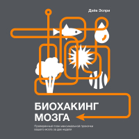 Дэйв Эспри - Биохакинг мозга