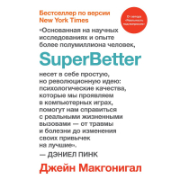 Джейн Макгонигал - SuperBetter (Суперлучше)