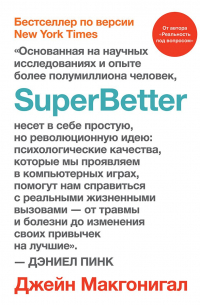 Джейн Макгонигал - SuperBetter (Суперлучше)