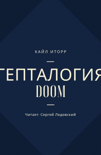 Кайл Иторр - Гепталогия DOOM