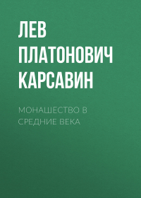 Лев Карсавин - Монашество в средние века