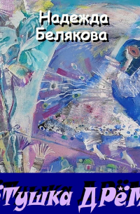 Тётушка Дрёма