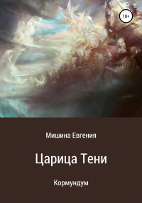 Евгения Мишина - Кормундум. Царица Тени